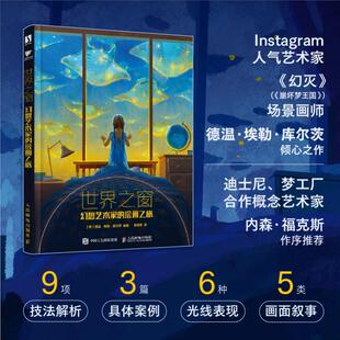 世界之窗 幻想艺术家的绘画之旅德温·埃勒·库尔茨吴绮琦  艺术书籍