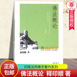 佛法概论 印顺法师佛学著作系列 释印顺 中华书局正版 9787101074796