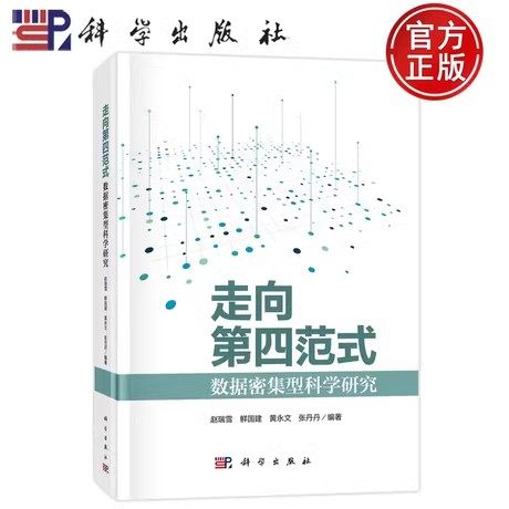 走向第四范式 数据密集型科学研究 赵瑞雪 等 编 数据库 专业科技 科学出版社 9787030769886