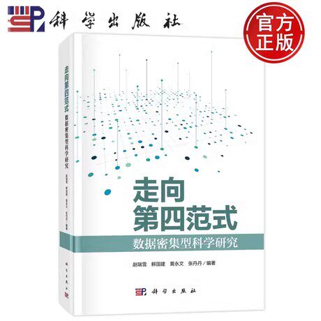 走向第四范式 数据密集型科学研究 赵瑞雪 等 编 数据库 专业科技 科学出版社 9787030769886