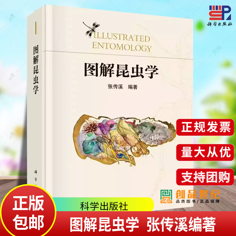 图解昆虫学 张传溪编著科普类读物昆虫学入门教材昆虫生物学 昆虫分类学 昆虫生态学科学出版社9787030774606正版书籍