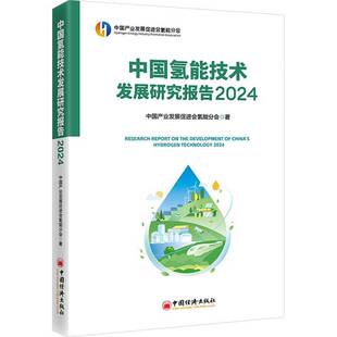 中国氢能技术发展研究报告(2024)中国产业发展促进会氢能分会中国经济出版社9787513681070 经济书籍