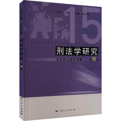 刑法学研究:第15卷:科技刑法研究专题刘宪权  法律书籍