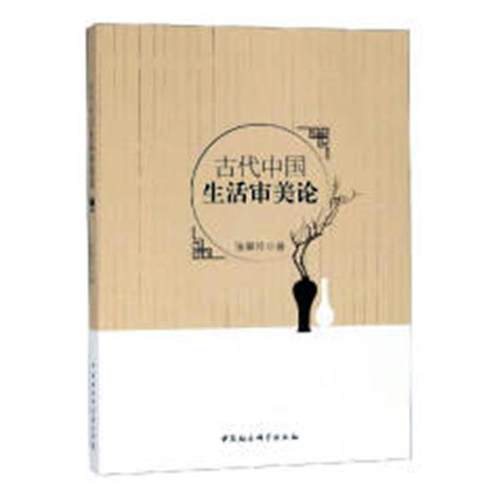 古代中国生活审美论书张翠玲社会生活美研究中国古代 中国社会科学出版社哲学、书籍