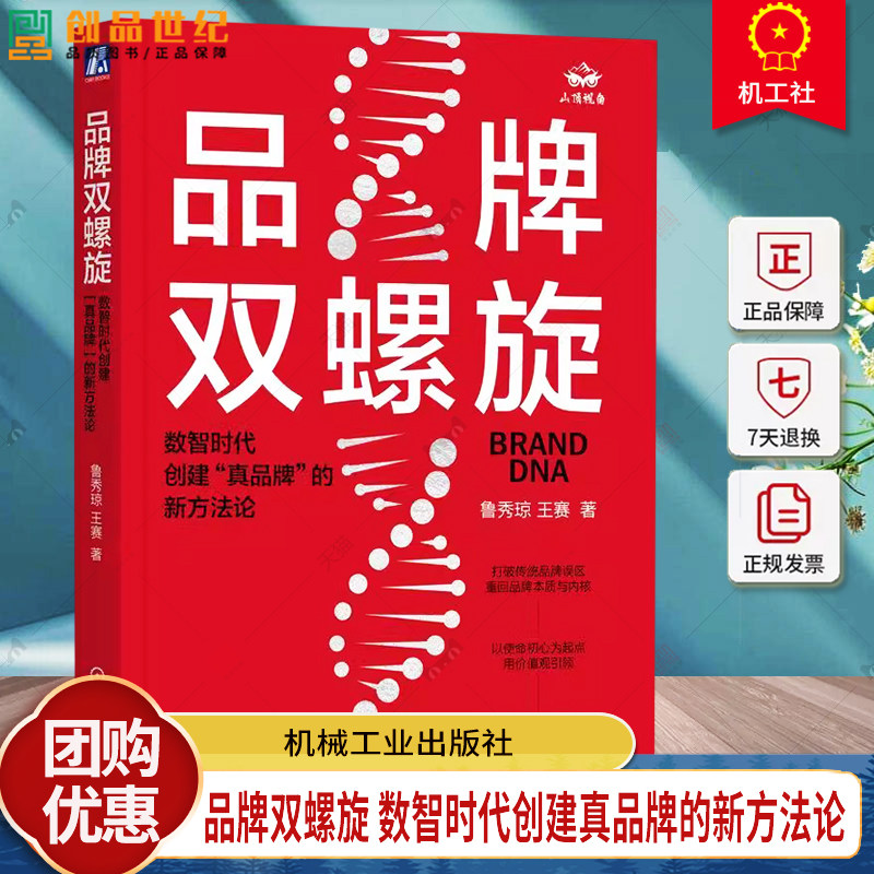 官网正版 品牌双螺旋 数智时代创建真品牌的新方法论 鲁秀琼 王赛 用户满足 市场破局 心智占领 产品设计 结构体系 全域链路