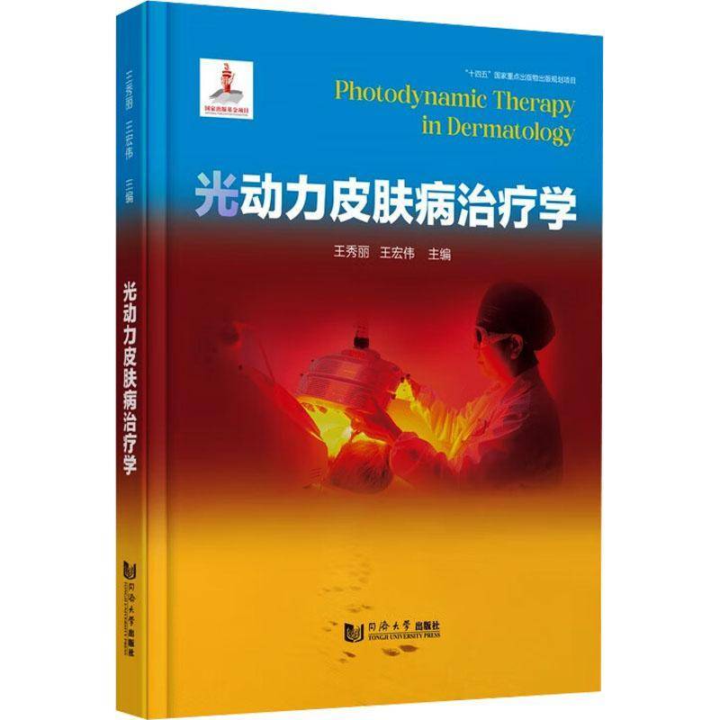光动力皮肤病学（“十四五”国家出版物出版规划项目）伊纳吉·阿巴罗斯同济大学出版社9787576512663 医药卫生书籍