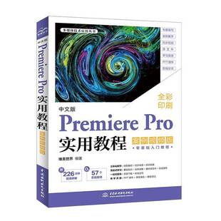 中文版Premiere Pro实用教程:案例版唯美世界中国水利水电出版社9787522628417 计算机与网络书籍