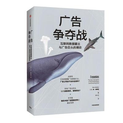 广告争夺战:互联网数据霸主与广告巨头的博弈:the epic disruption of the ad business (and ev肯·奥莱塔 网络广告研究管理书籍