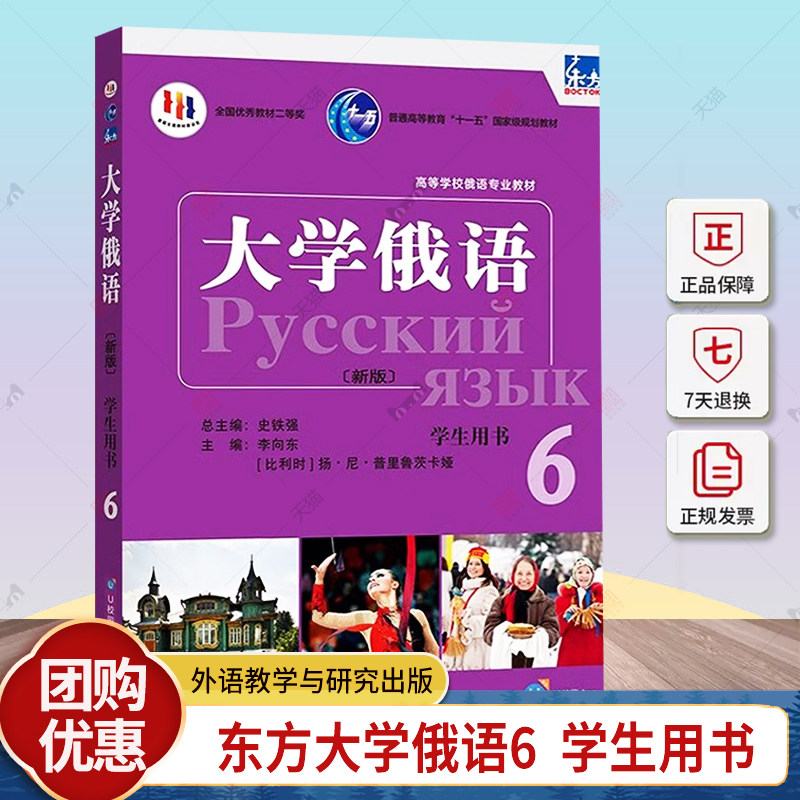 外研社 新版 东方大学俄语6 第六册 学生用书 教材 配APP 东方俄语教材 大学俄语教程 高校俄语专业教材 俄罗斯语 9787521344622