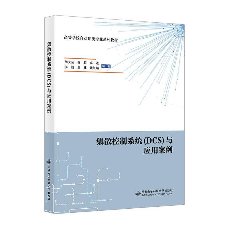 集散控制系统(DCS)与应用案例胡文金西安电子科技大学出版社有限公司9787560675299 工业技术书籍