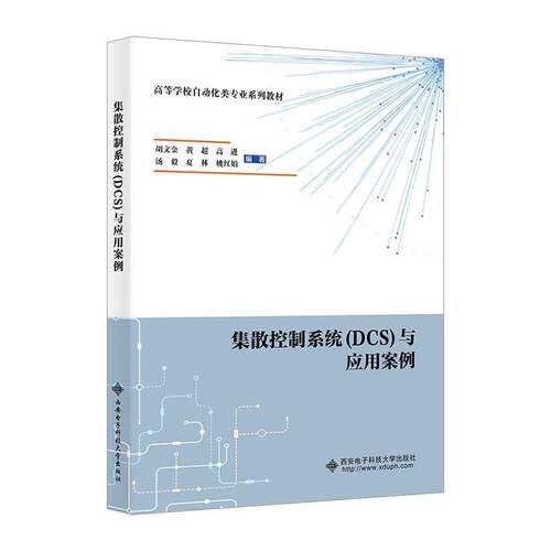 集散控制系统(DCS)与应用案例胡文金西安电子科技大学出版社有限公司9787560675299 工业技术书籍