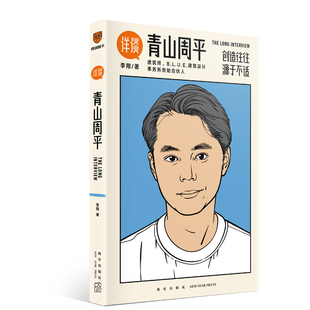 现货速发 详谈10 青山周平 李翔 著 创造往往源于不适资深媒体人李翔对谈著名建筑师青山周平详谈系列书 新星出版社 9787513349789