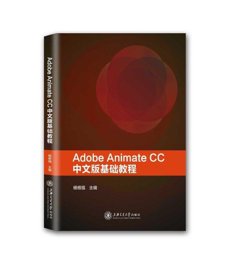Adobe Animate CC中文版基础教程杨根福 超文本标记语言程序设计教材计算机与网络书籍图片