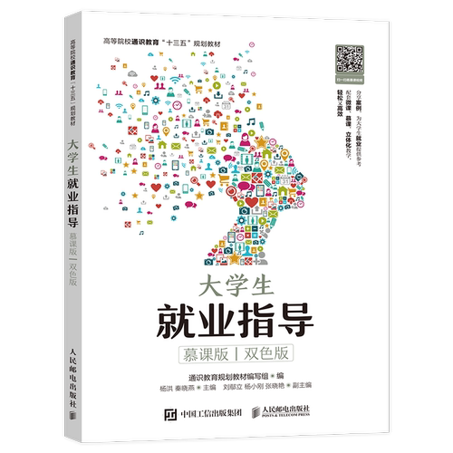 正邮 大学生业指导 慕课版 双色版 通识教育规划教材编写组 大学生职业生涯规划 大学生业创业参考书籍大学生业指南