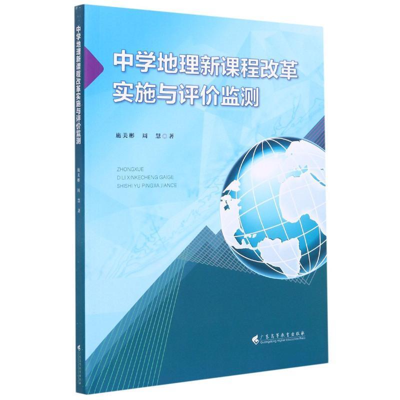 中学地理新课程改革实施与评价监测施美彬普通大众中学地理课课程改革研究中小