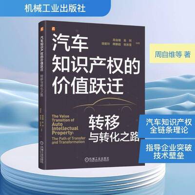 汽车知识产权的价值跃迁 转移与转化之路 周自维 易珂 汽车知识产权理论实践 汽车专利 商标权 汽车知识产权管理书籍