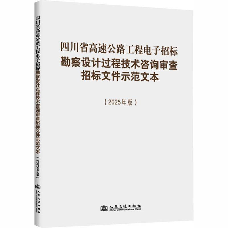 四川省高速公路工程电子招标勘察设计过程技术咨询审查招标文件示范文四川省交通运输厅人民交通出版社9787114209536 交通运输书籍