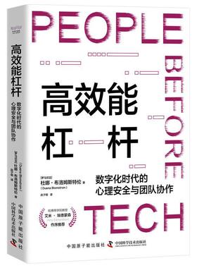 能杠杆:数字化时代的心理与团队协作:= the importance of psycholo杜娜·布洛姆斯特伦中国科学技术出版社9787522131627 管理书籍