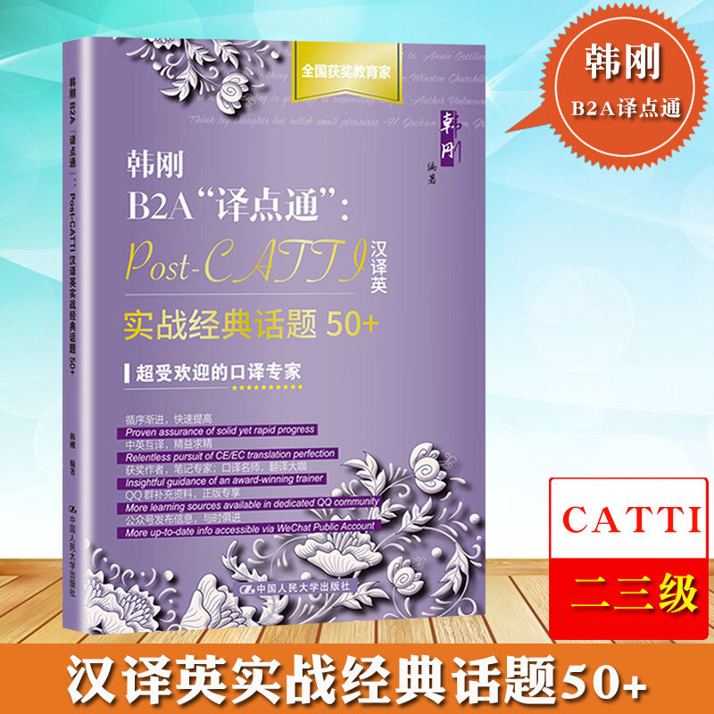 韩刚B2A译点通 Post-CATTI汉译英实战经典话题50+Catti二三级汉译英翻译实战练书翻译技巧训练教材2020年翻译资格考试口笔译_虎窝淘