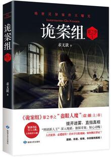 诡案组:第2季:1:Season two:1求无欲普通青少年长篇小说中国当代小说书籍