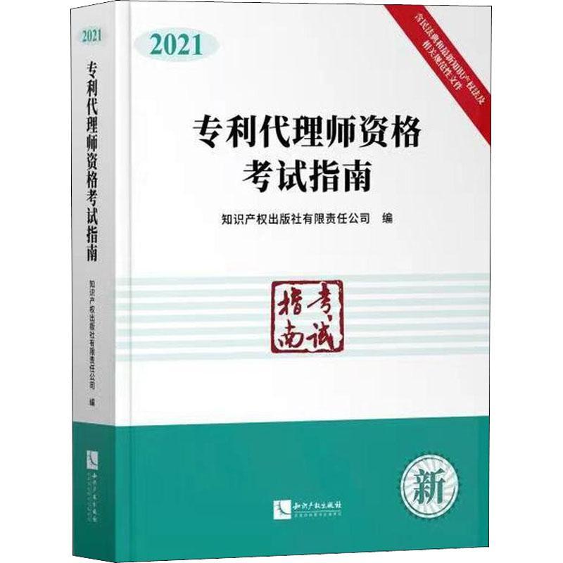 专利代理师资格考试指南(21)知识产权出版社有限责任公司参加专利代理师资格考试的考生及专利代理中国资格考试自学参考资法律书籍