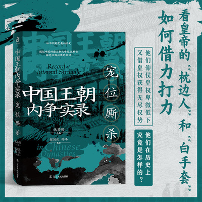 新书 中国王朝内争实录：宠位厮杀 看皇帝的“枕边人”和“白手套”如何借力打力 魏鉴勋 著 一部再现宠位争斗的经典力作！