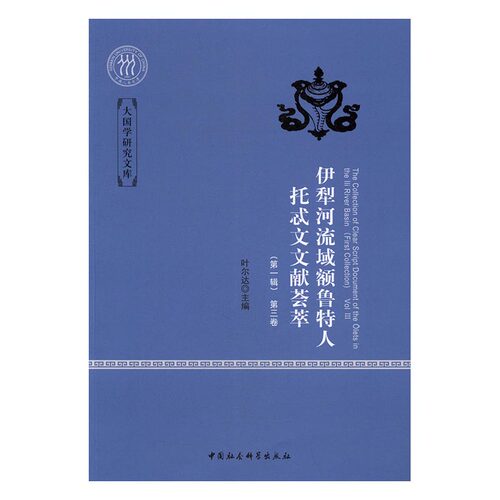 正版包邮 伊犁河流域额鲁特人托忒文文献辑 叶尔达 书店 社会科学总论书籍