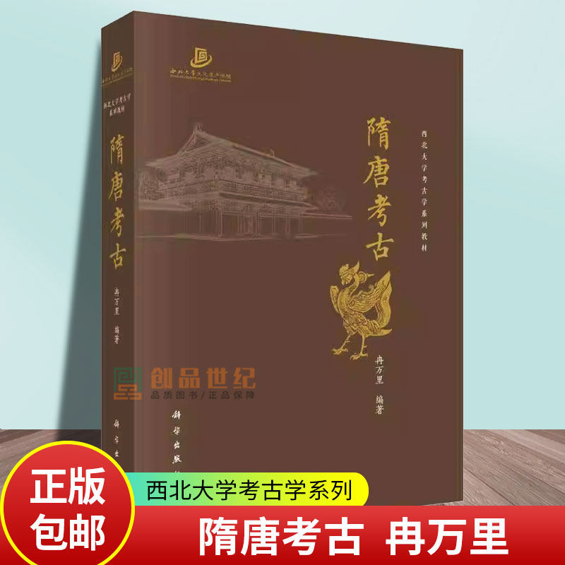 隋唐考古 冉万里西北大学考古学系列教材 文物考古 两晋南北朝考古宋元考古三彩器金银器书籍9787030795984科学出版社