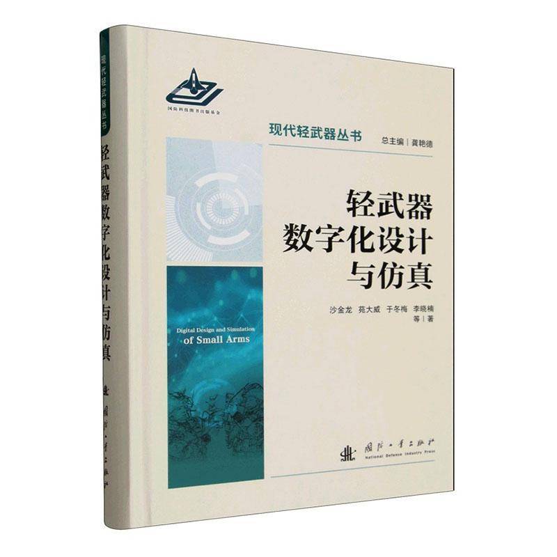轻武器数字化设计与沙金龙等国防工业出版社9787118140316 图书书籍