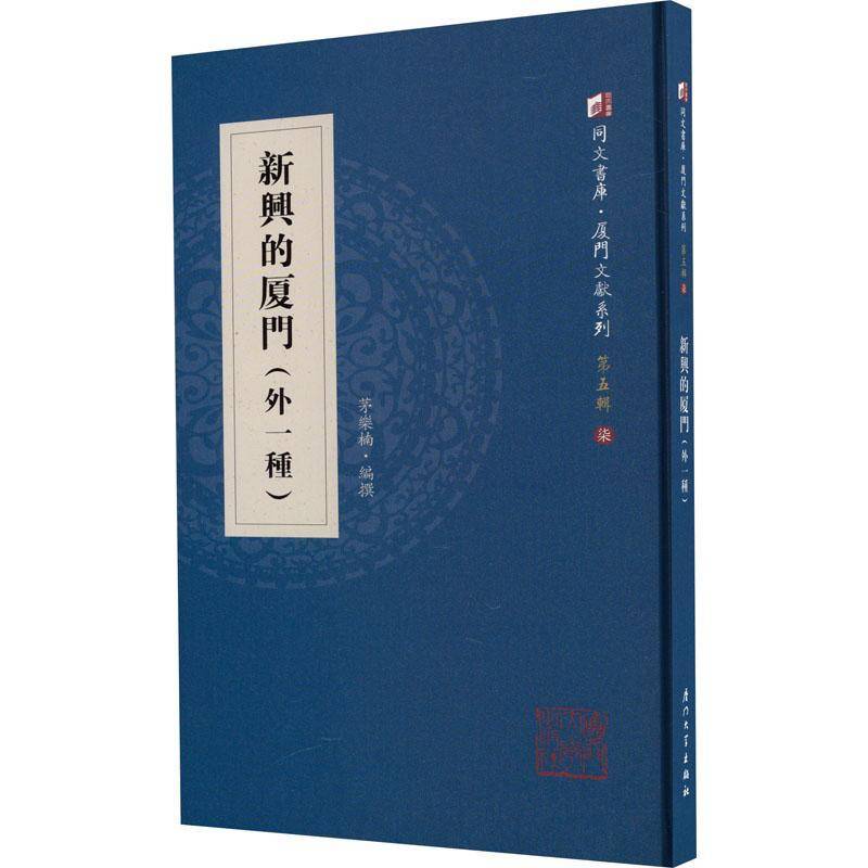 新兴的厦门(外一种)茅乐楠撰厦门大学出版社9787561587591 旅游地图书籍