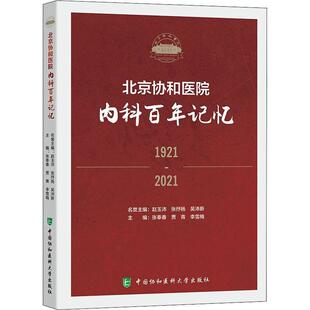 北京协和医院内科百年记忆:1921-2021张奉春  医药卫生书籍