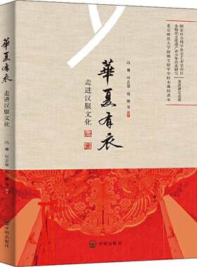 华夏有衣：走进汉服文化何志攀 民族服饰中国文化书籍