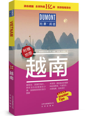 越南书德国梅尔杜蒙公司 9787200142778 旅游、地图书籍