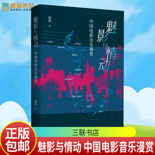 魅影与情动 中国电影音乐漫赏 赵涛著 三联书店9787108081797 书籍正版