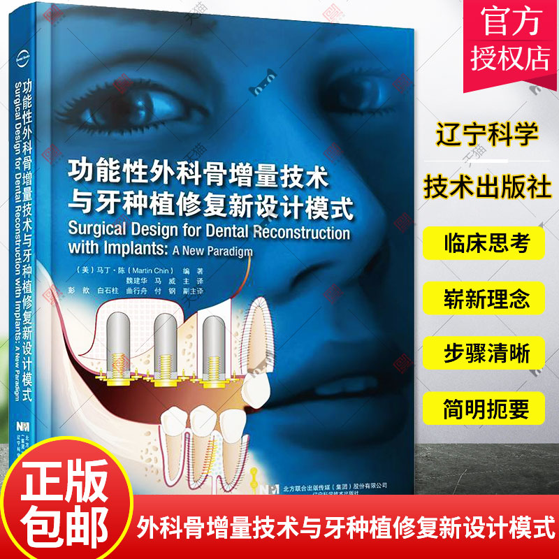正版 功能性外科骨增量技术与牙种植修复新设计模式 口腔医学参考书籍 口腔颌面外科 马丁 陈编著9787559117236辽宁科学技术出版社