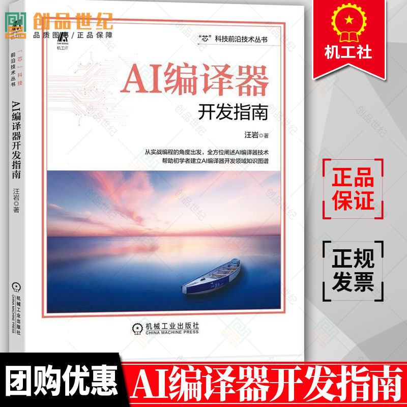 AI编译器开发指南 汪岩 结构 芯片架构 前端工作流程 格式 语法 系统设计 图级优化 计算调度 聚类过程 量化方法 机械工业出版社