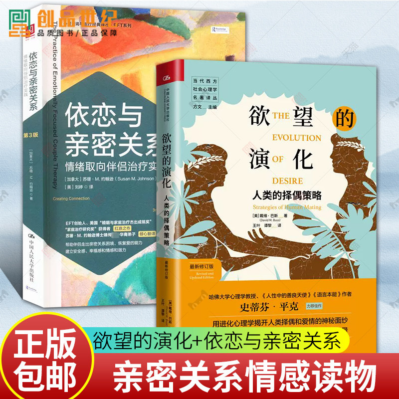 欲望的演化 人类的择偶策略 依恋与亲密关系 情绪取向伴侣治疗实践 第3版  亲密关系情感读物当代西方社会心理学 EFT系列