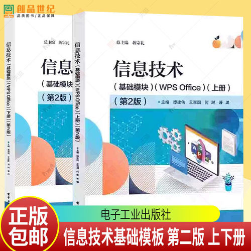 2册】信息技术 基础模块 WPS Office 上册+下册 第2版 第二版 蒋宗礼 谭建伟 中等职业学校教材书 电子工业出版社 正版包邮