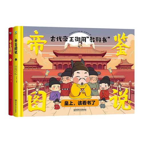 正版 帝鉴图说：古代帝王御用教科书（上下两册）皇上该看书了 7-10岁中小学生寒暑假课外书 张居正历史典故文言文翻译漫画图画书