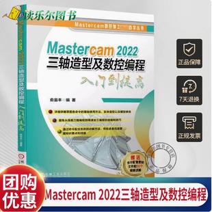 命令使用方法 高速加工编程 2022三轴造型及数控编程入门到提高 刀路 模型修改 实体 草图 2D线框 俞宙丰 Mastercam 正版