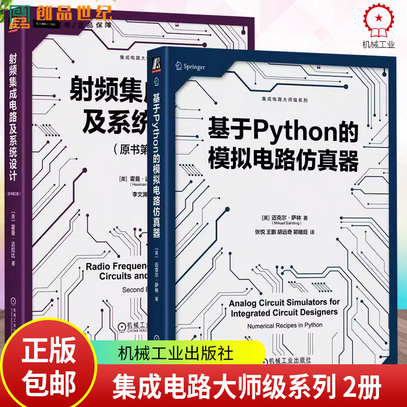 集成电路大师级系列2册 射频集成电路及系统设计原书第2版 霍曼·达拉比 基于Python的模拟电路仿真器迈克尔·萨林 机械工业出版