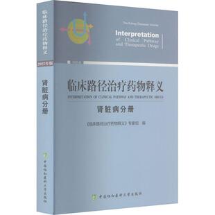 临床路径释义:2022年版:肾脏病分册:The kidney diseases volume《临床路径释义》专家组  医药卫生书籍