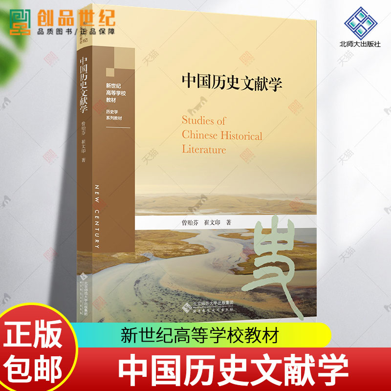 中国历史文献学 曾贻芬 崔文印 新世纪高等学校教材 大学历史学系列教材 典籍 国家人文历史 北京师范大学出版社 正版图书籍 书籍/杂志/报纸 大学教材 原图主图