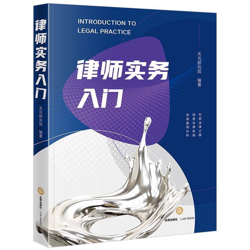律师实务入门天元研究院法律出版社9787524400882 法律书籍