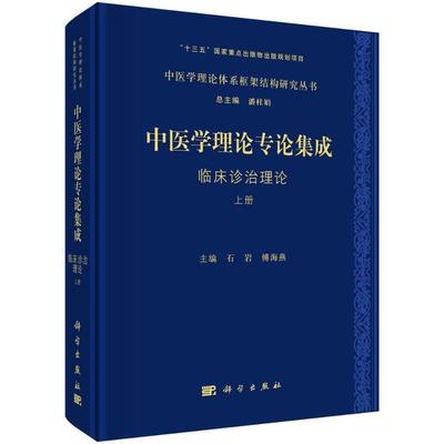 中医基础理论 中医学理论专论集成 张宇鹏 中医学理论体系框架结构研究丛书 中医理论基本概念 中药方剂理论 临床诊治理论书籍
