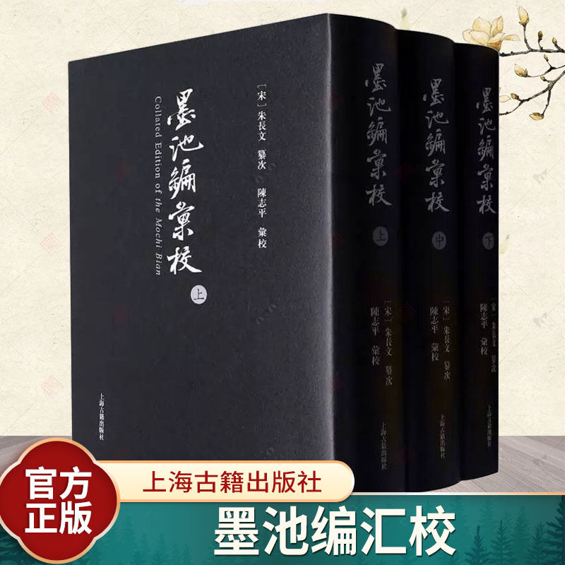正版新书 墨池编 汇校 朱长文 陈志平汇校 波兰博物学家卜弥格的代表著作之一 上海古籍出版社