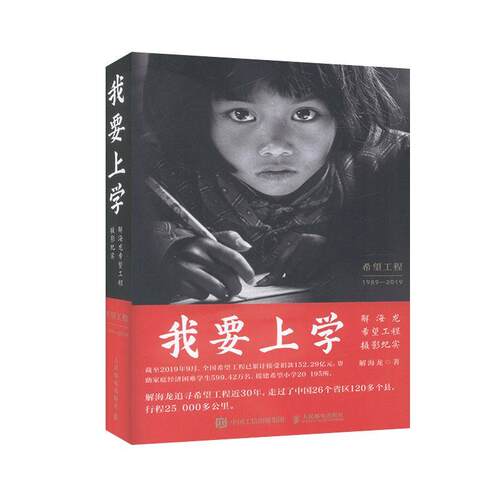 我要上学 解海龙希望工程摄影纪实 精 书解海龙新闻摄影 中国现代摄影集报告 文学普通大众 人民邮电出版社 艺术书籍