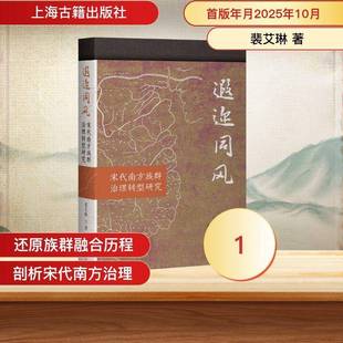 正版包邮 遐迩同风:宋代南方族群治理转型研究 裴艾琳 上海古籍出版社9787573218094 图书书籍