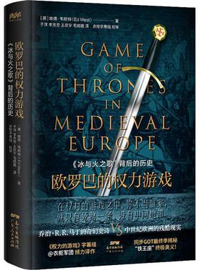 欧罗巴的极力游戏:《冰与火之歌》背后的故事:the real history that inspired game of thron埃德·韦斯特政治研究人员 历史书籍