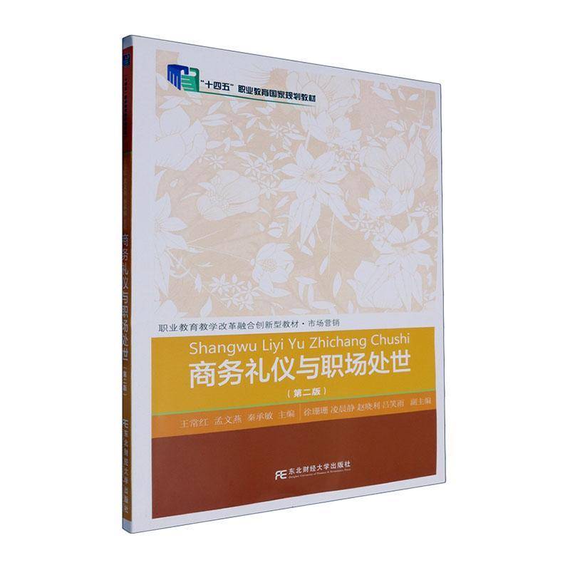 正版包邮 商务礼仪与职场处世（第二版） 王常红 孟文燕 秦承敏 编著 东北财经大学出版社9787565452741